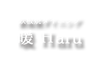 鉄板焼ダイニング 暖 Haru