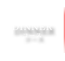 DINNER コース